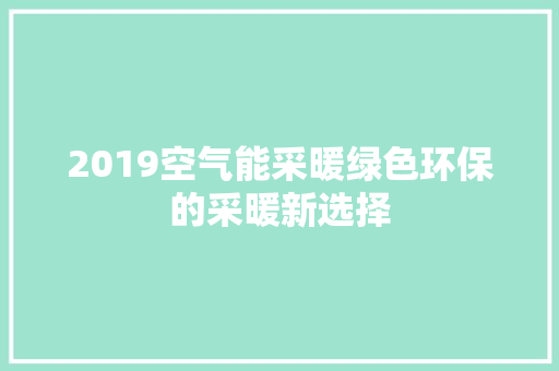 2019空气能采暖绿色环保的采暖新选择 龙头管件