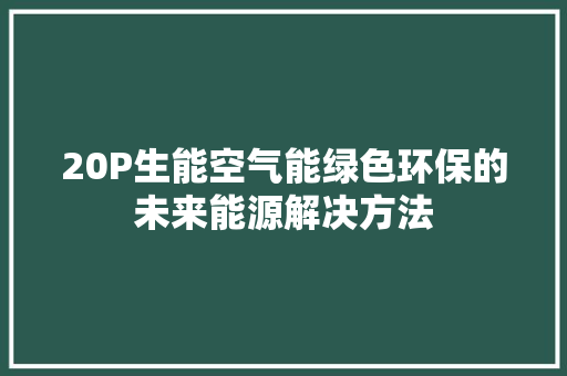 20P生能空气能绿色环保的未来能源解决方法 洗衣机