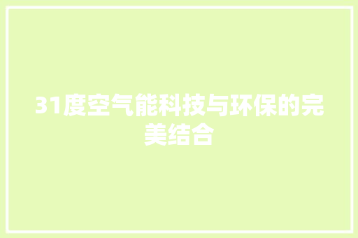 31度空气能科技与环保的完美结合 翻新改色