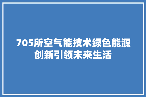 705所空气能技术绿色能源创新引领未来生活 龙头管件