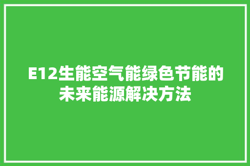E12生能空气能绿色节能的未来能源解决方法 龙头管件
