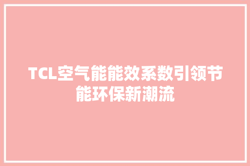 TCL空气能能效系数引领节能环保新潮流 冰箱