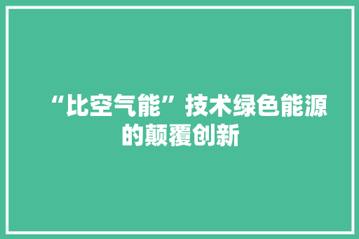 “比空气能”技术绿色能源的颠覆创新 旧房改造