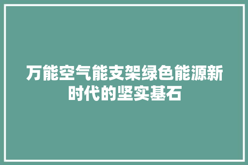 万能空气能支架绿色能源新时代的坚实基石 清洁保养
