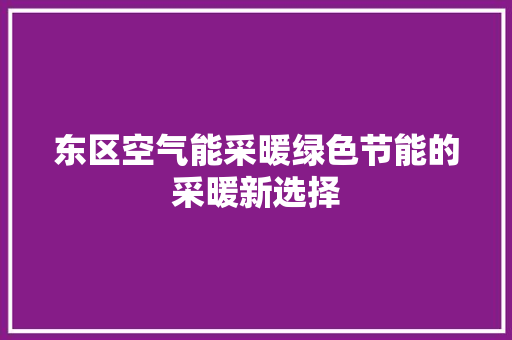东区空气能采暖绿色节能的采暖新选择 家具修理