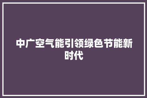中广空气能引领绿色节能新时代 家具修理