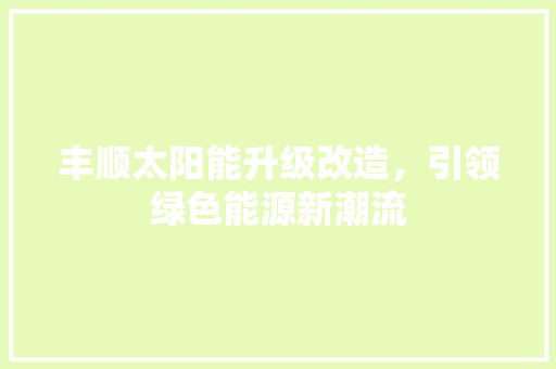 丰顺太阳能升级改造，引领绿色能源新潮流 洗衣机
