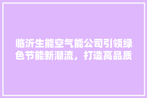 临沂生能空气能公司引领绿色节能新潮流，打造高品质生活 灯具安装