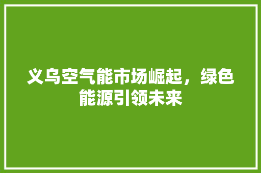 义乌空气能市场崛起，绿色能源引领未来 灯具安装