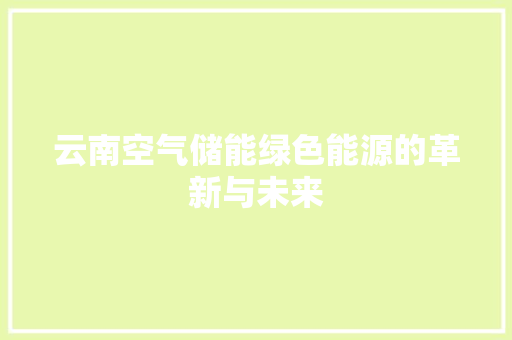 云南空气储能绿色能源的革新与未来 旧房改造