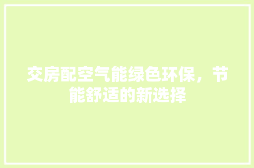 交房配空气能绿色环保，节能舒适的新选择 贴膜