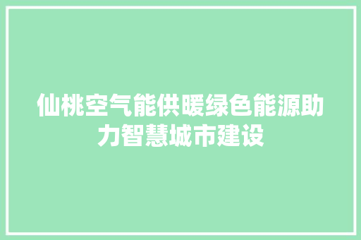 仙桃空气能供暖绿色能源助力智慧城市建设 冰箱