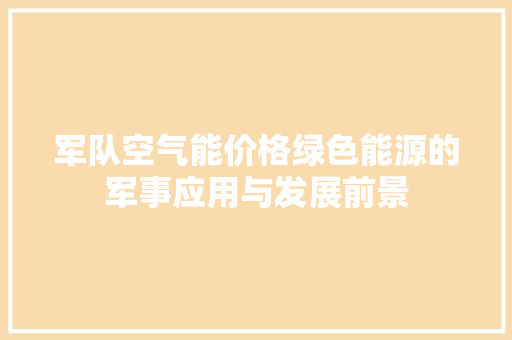军队空气能价格绿色能源的军事应用与发展前景 清洁保养