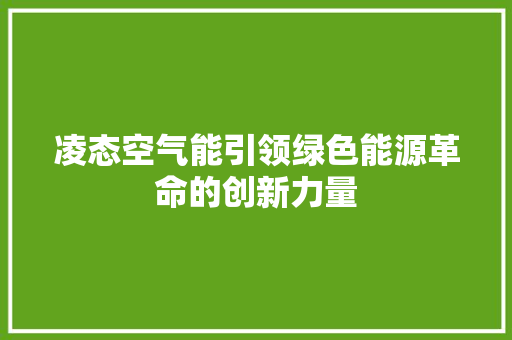 凌态空气能引领绿色能源革命的创新力量 局部翻新
