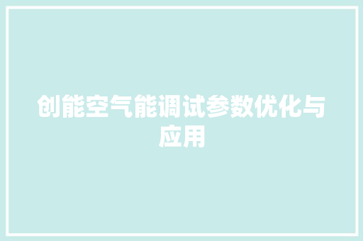 创能空气能调试参数优化与应用 空调