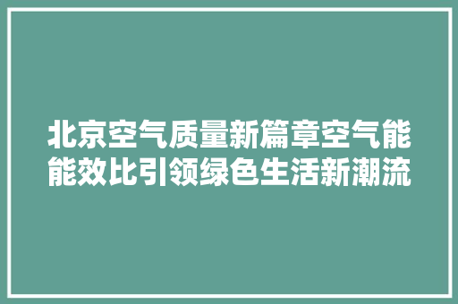 北京空气质量新篇章空气能能效比引领绿色生活新潮流 局部翻新