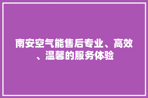 南安空气能售后专业、高效、温馨的服务体验 水电维修