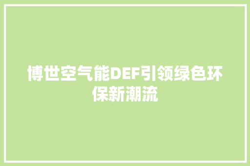 博世空气能DEF引领绿色环保新潮流 贴膜