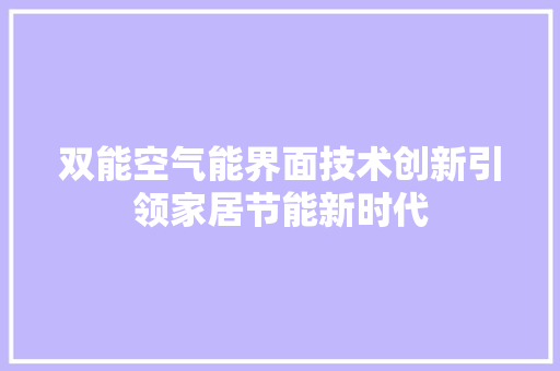 双能空气能界面技术创新引领家居节能新时代 水电维修