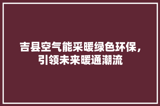 吉县空气能采暖绿色环保，引领未来暖通潮流 洗衣机