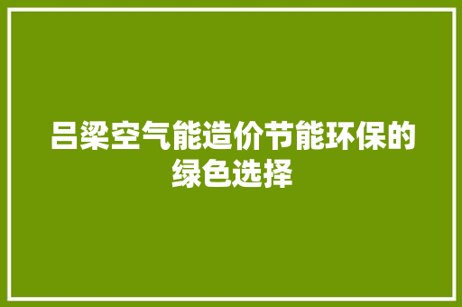 吕梁空气能造价节能环保的绿色选择 龙头管件