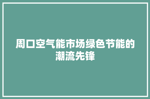 周口空气能市场绿色节能的潮流先锋 洗衣机