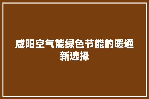 咸阳空气能绿色节能的暖通新选择 局部翻新