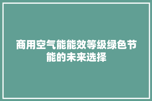 商用空气能能效等级绿色节能的未来选择 翻新改色