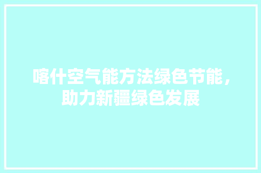 喀什空气能方法绿色节能，助力新疆绿色发展 龙头管件