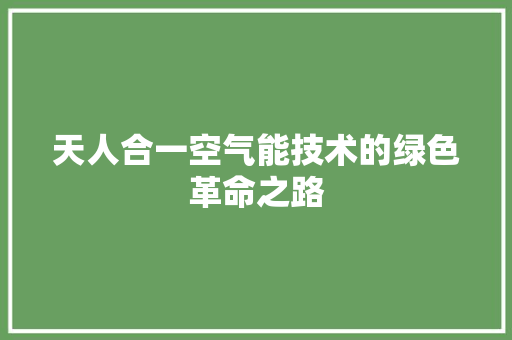 天人合一空气能技术的绿色革命之路 洁具维修