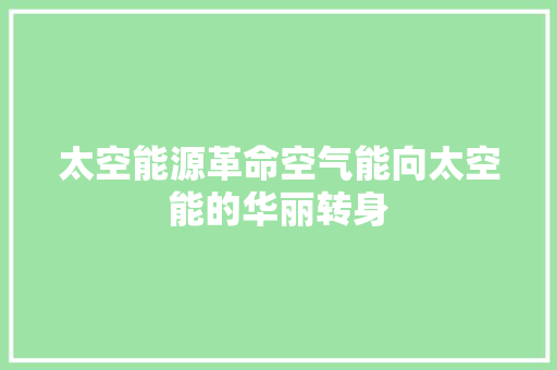 太空能源革命空气能向太空能的华丽转身 热水器