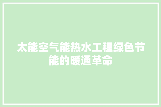 太能空气能热水工程绿色节能的暖通革命 翻新改色
