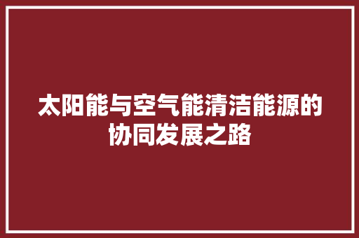 太阳能与空气能清洁能源的协同发展之路 洗衣机