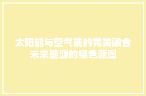 太阳能与空气能的完美融合未来能源的绿色蓝图 灯具安装