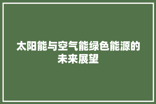 太阳能与空气能绿色能源的未来展望 灯具安装