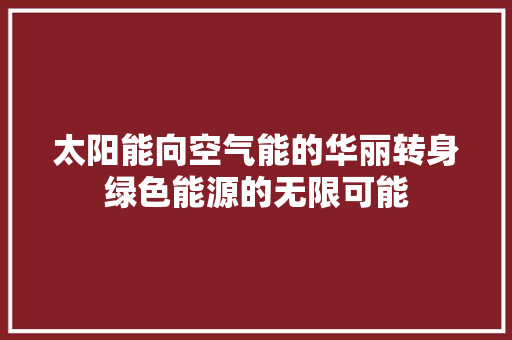 太阳能向空气能的华丽转身绿色能源的无限可能 洗衣机