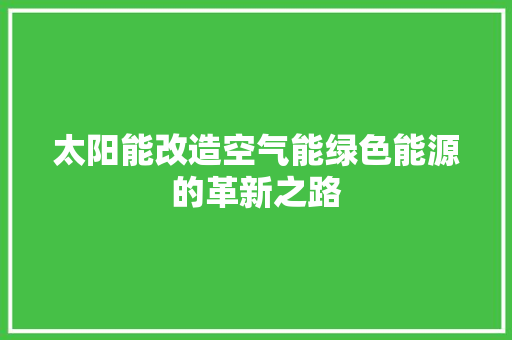 太阳能改造空气能绿色能源的革新之路 局部翻新