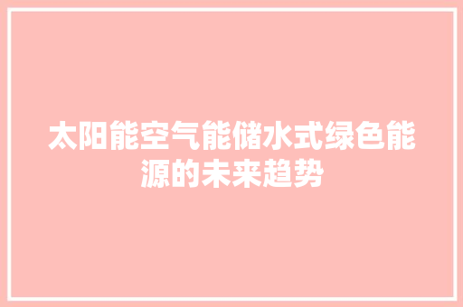 太阳能空气能储水式绿色能源的未来趋势 龙头管件