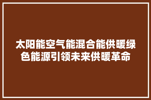 太阳能空气能混合能供暖绿色能源引领未来供暖革命 洗衣机