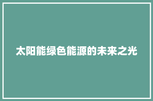 太阳能绿色能源的未来之光 翻新改色