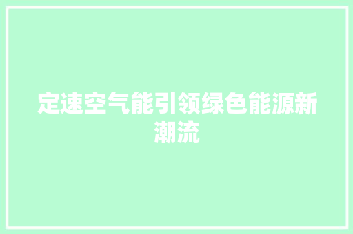 定速空气能引领绿色能源新潮流 龙头管件