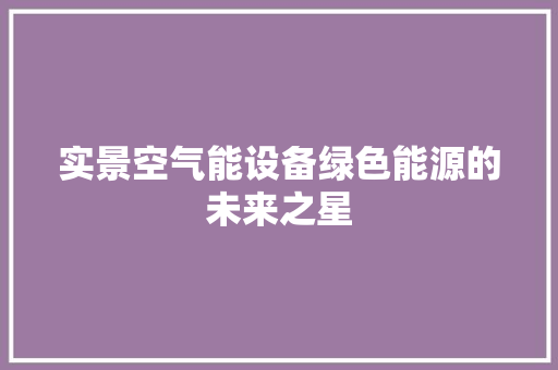 实景空气能设备绿色能源的未来之星 洁具维修