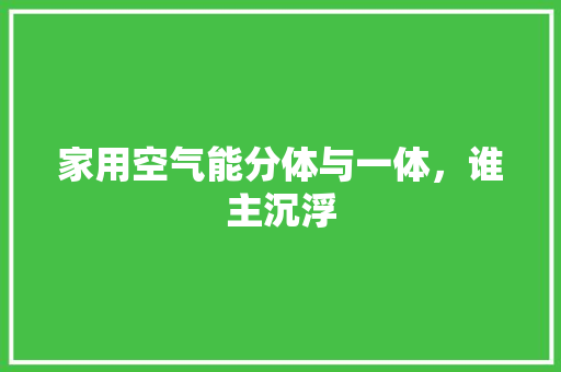 家用空气能分体与一体，谁主沉浮 贴膜