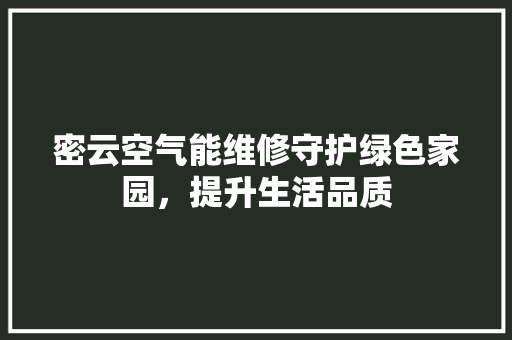 密云空气能维修守护绿色家园，提升生活品质 水电维修