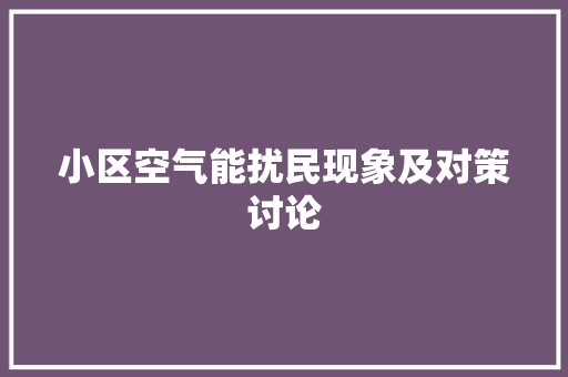 小区空气能扰民现象及对策讨论 家具修理