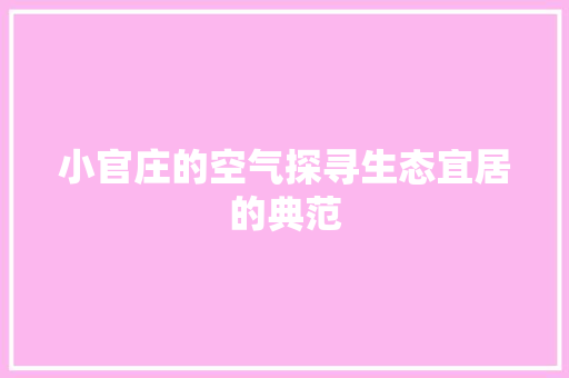小官庄的空气探寻生态宜居的典范 热水器
