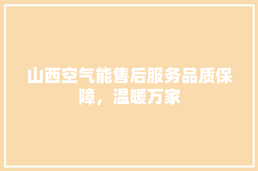 山西空气能售后服务品质保障，温暖万家 灯具安装