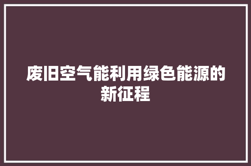 废旧空气能利用绿色能源的新征程 翻新改色