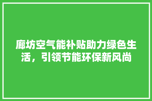 廊坊空气能补贴助力绿色生活，引领节能环保新风尚 洗衣机