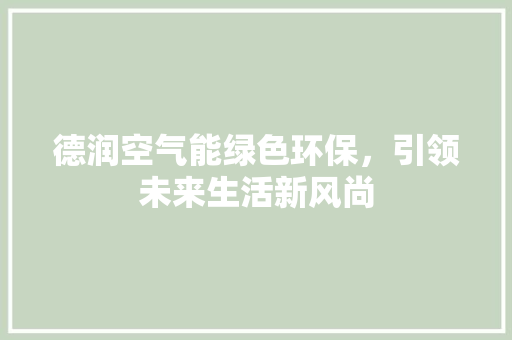 德润空气能绿色环保，引领未来生活新风尚 旧房改造